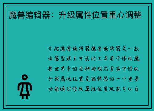 魔兽编辑器:升级属性位置重心调整