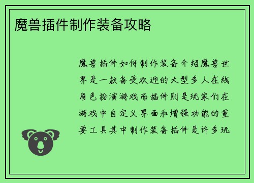 魔兽插件制作装备攻略