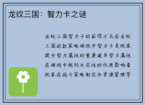 龙纹三国:智力卡之谜