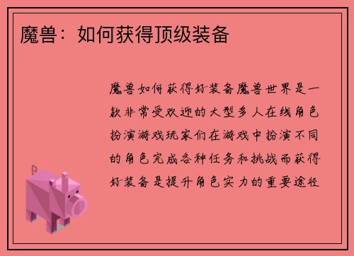 魔兽:如何获得顶级装备