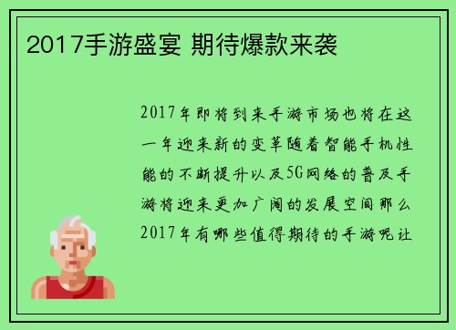 2017手游盛宴 期待爆款来袭