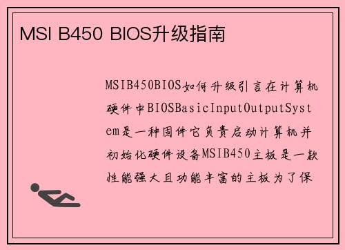 MSI B450 BIOS升级指南