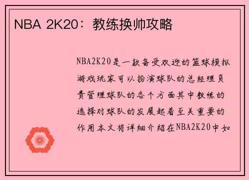 NBA 2K20:教练换帅攻略