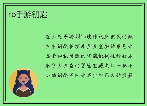 ro手游钥匙