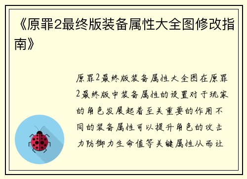 《原罪2最终版装备属性大全图修改指南》