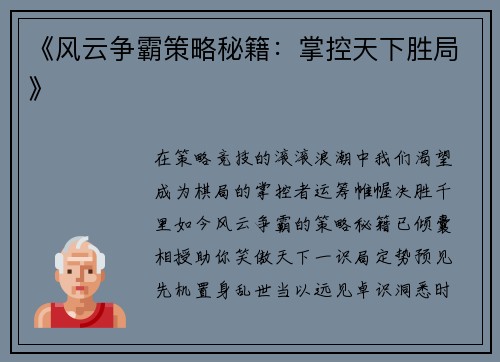 《风云争霸策略秘籍:掌控天下胜局》