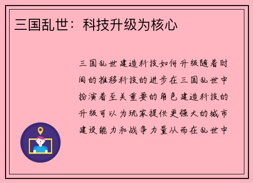 三国乱世:科技升级为核心