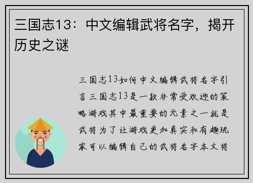 三国志13:中文编辑武将名字,揭开历史之谜