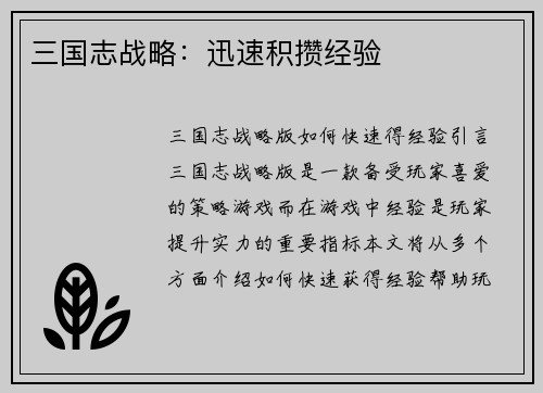 三国志战略：迅速积攒经验