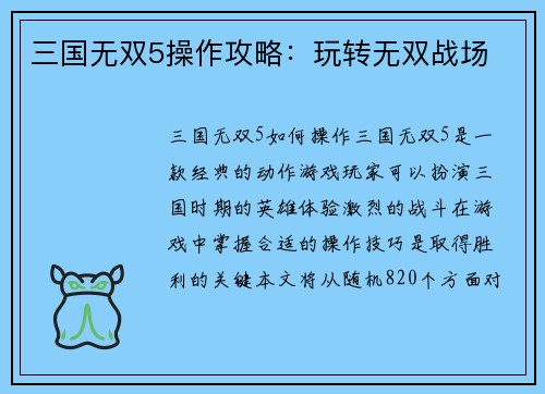 三国无双5操作攻略：玩转无双战场