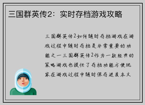 三国群英传2：实时存档游戏攻略