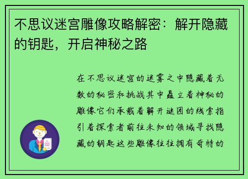 不思议迷宫雕像攻略解密：解开隐藏的钥匙，开启神秘之路
