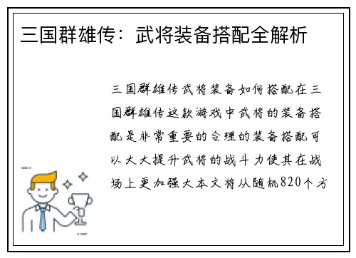 三国群雄传：武将装备搭配全解析