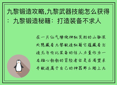 九黎锻造攻略,九黎武器技能怎么获得：九黎锻造秘籍：打造装备不求人