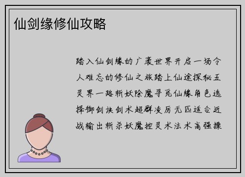 仙剑缘修仙攻略