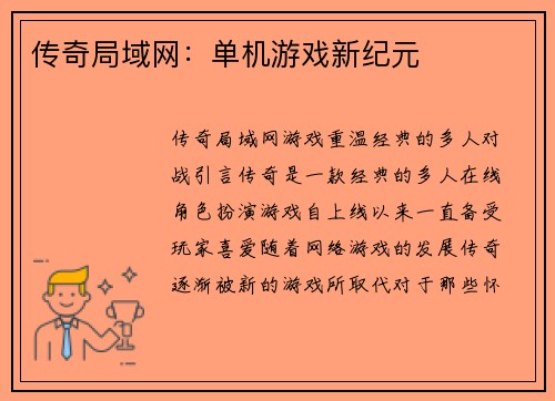 传奇局域网：单机游戏新纪元