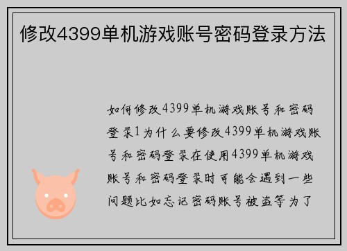 修改4399单机游戏账号密码登录方法