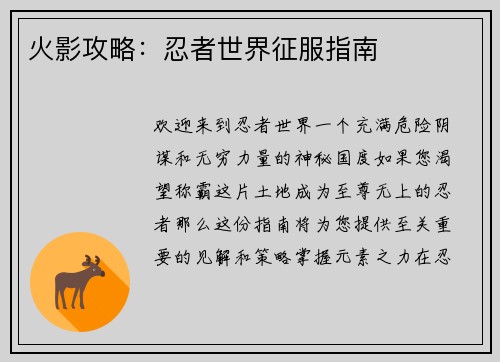火影攻略：忍者世界征服指南