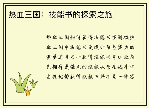 热血三国：技能书的探索之旅