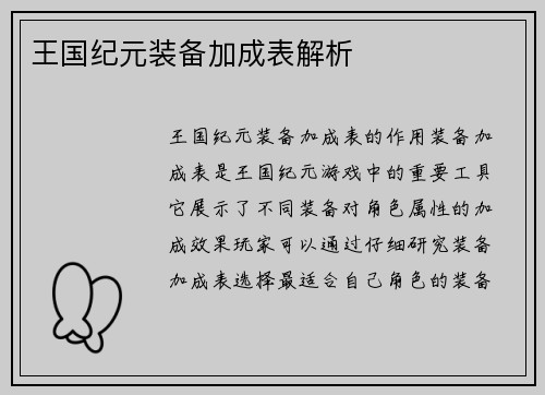 王国纪元装备加成表解析