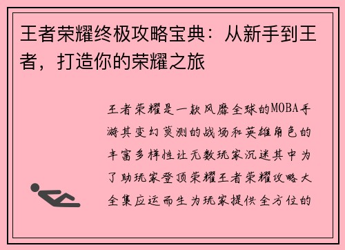 王者荣耀终极攻略宝典：从新手到王者，打造你的荣耀之旅