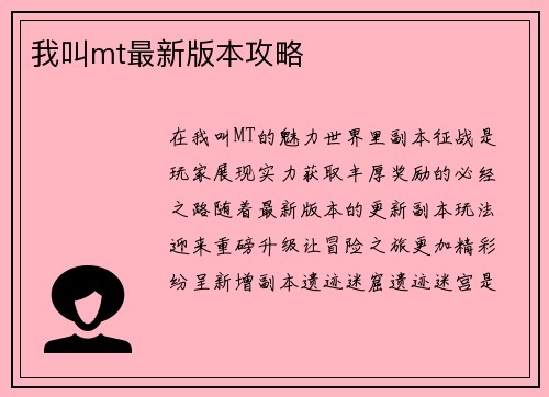 我叫mt最新版本攻略