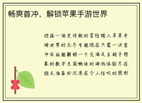 畅爽首冲，解锁苹果手游世界