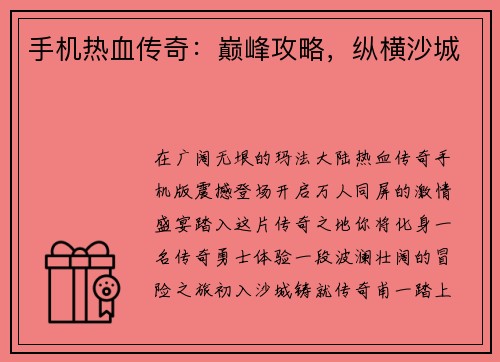 手机热血传奇：巅峰攻略，纵横沙城