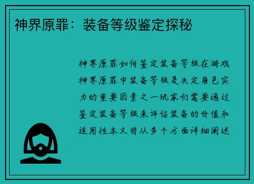 神界原罪：装备等级鉴定探秘