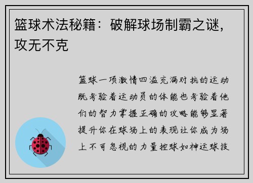篮球术法秘籍：破解球场制霸之谜，攻无不克