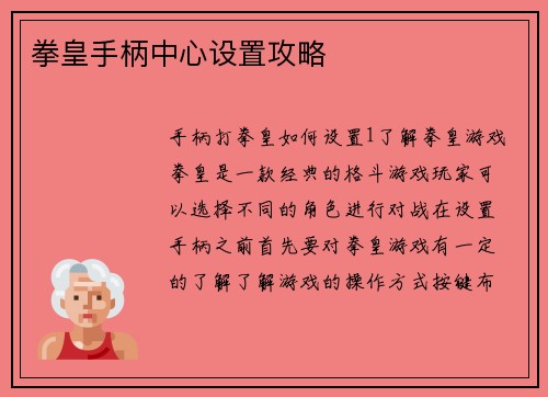 拳皇手柄中心设置攻略