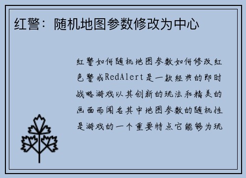 红警：随机地图参数修改为中心