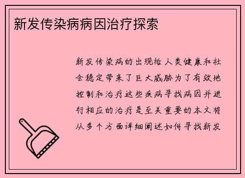 新发传染病病因治疗探索