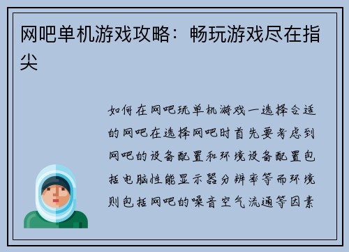 网吧单机游戏攻略：畅玩游戏尽在指尖