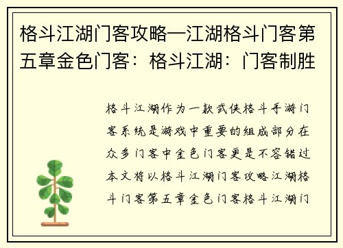 格斗江湖门客攻略—江湖格斗门客第五章金色门客：格斗江湖：门客制胜指南与攻略大全