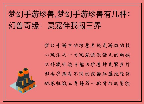 梦幻手游珍兽,梦幻手游珍兽有几种：幻兽奇缘：灵宠伴我闯三界