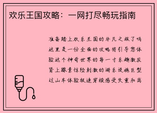 欢乐王国攻略：一网打尽畅玩指南