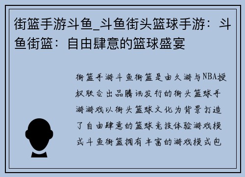街篮手游斗鱼_斗鱼街头篮球手游：斗鱼街篮：自由肆意的篮球盛宴