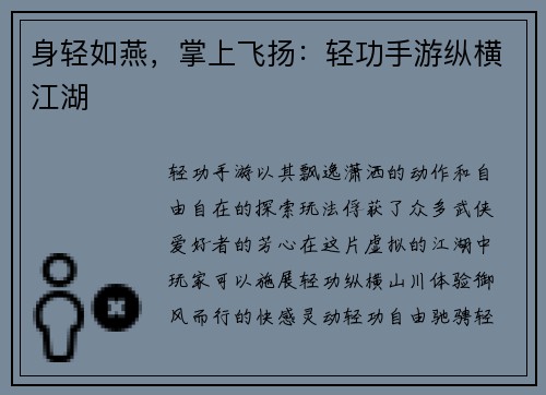 身轻如燕，掌上飞扬：轻功手游纵横江湖