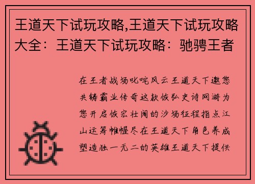 王道天下试玩攻略,王道天下试玩攻略大全：王道天下试玩攻略：驰骋王者战场，共铸霸业传奇