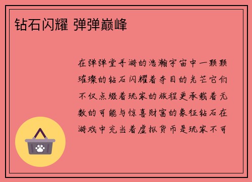 钻石闪耀 弹弹巅峰