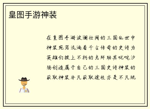 皇图手游神装