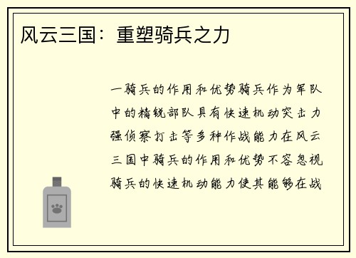 风云三国：重塑骑兵之力