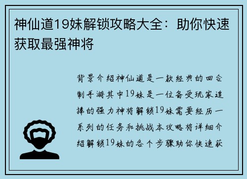 神仙道19妹解锁攻略大全：助你快速获取最强神将