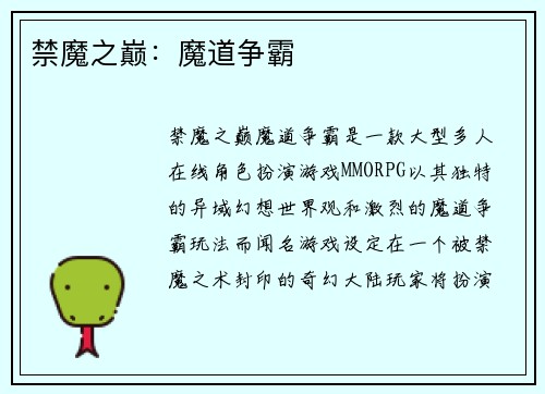 禁魔之巅：魔道争霸