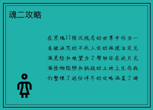 魂二攻略