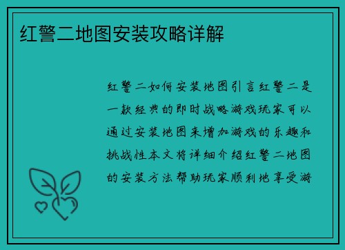 红警二地图安装攻略详解