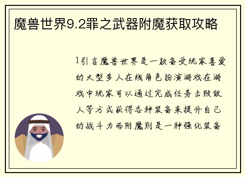 魔兽世界9.2罪之武器附魔获取攻略