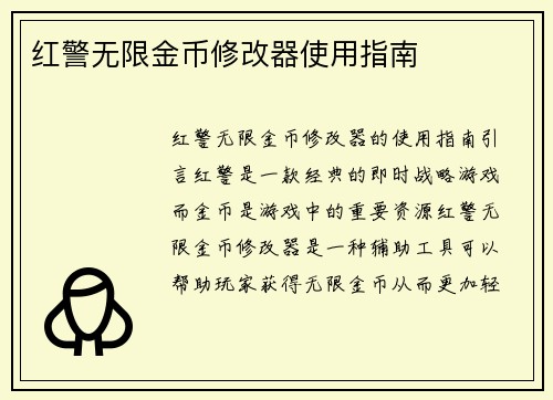 红警无限金币修改器使用指南