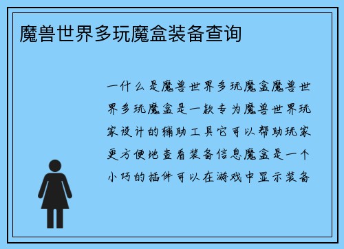 魔兽世界多玩魔盒装备查询